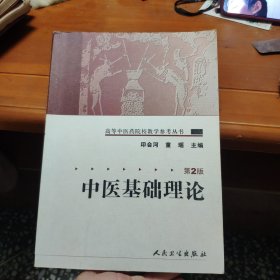 中医基础理论