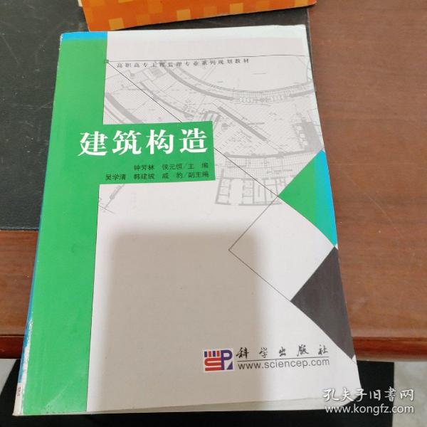 高职高专工程监理专业系列规划教材：建筑构造