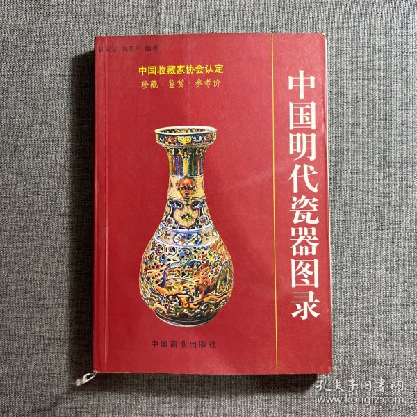 中国明代瓷器图录