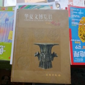 华夏文博览胜～中国博物馆（品相以图片为准）