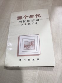 那个年代：回忆旧济南 （含旧济南的城区与规模、旧济南的交通与车辆、昔日大观园、昔日新市场、昔日劝业场与西市场、人民商场的变迁、40年代济南的影剧院、昔日“泉城路”与老商号、过去的商品专卖街、过去的芙蓉街、过去济南的饭馆、济南的小吃、济南的方言等资料文章。）