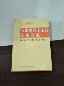 马克思列宁主义基本问题