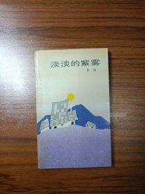 淡淡的紫雾