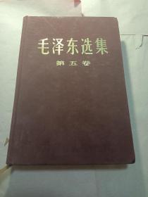 毛泽东选集第五卷 布面精装 简体横排 1977年4月一版一印