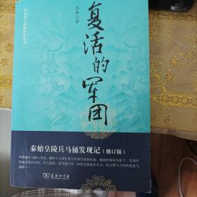 中国考古探秘纪实丛书：复活的军团（秦始皇陵兵马俑发现记）（修订版）