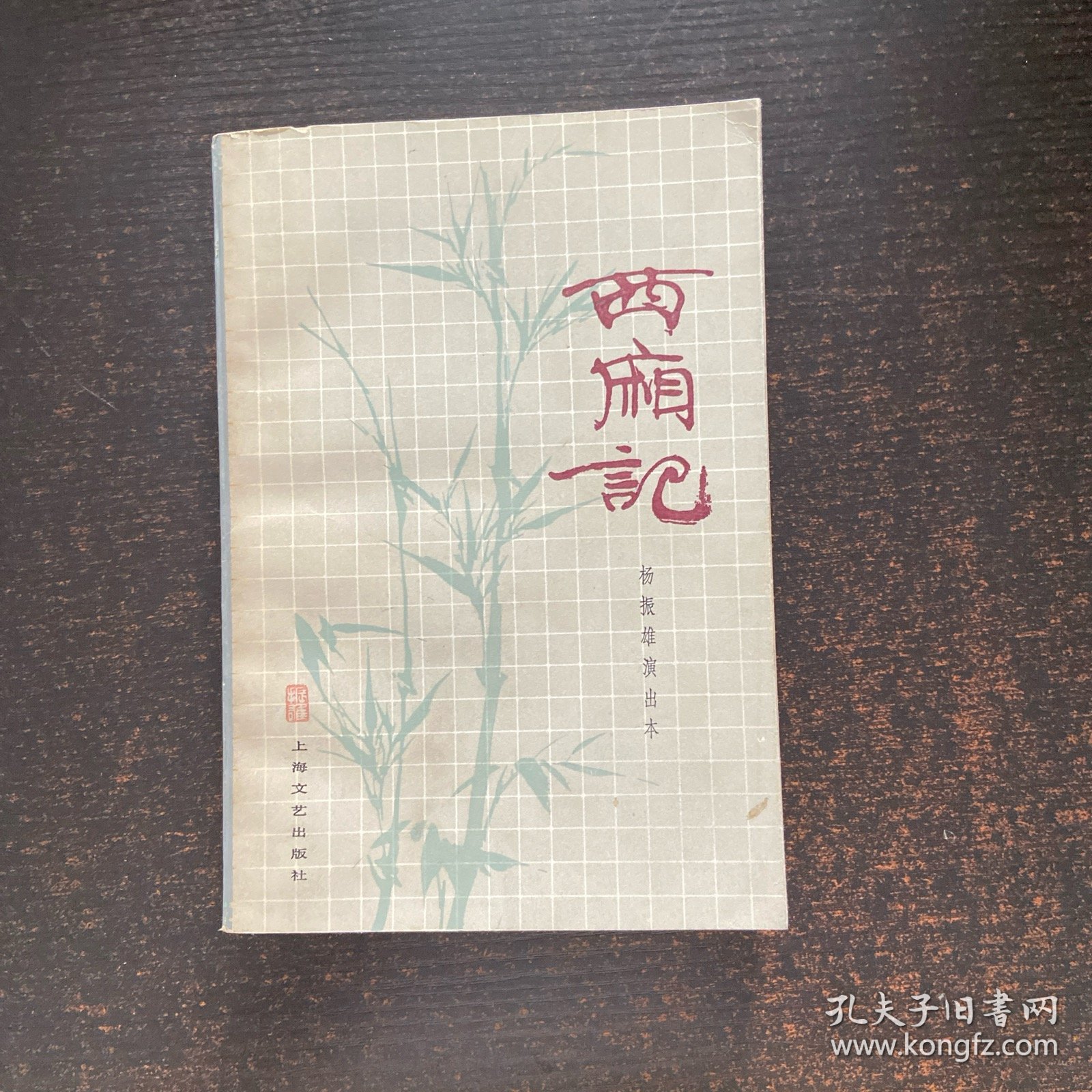 西厢记 上海文艺