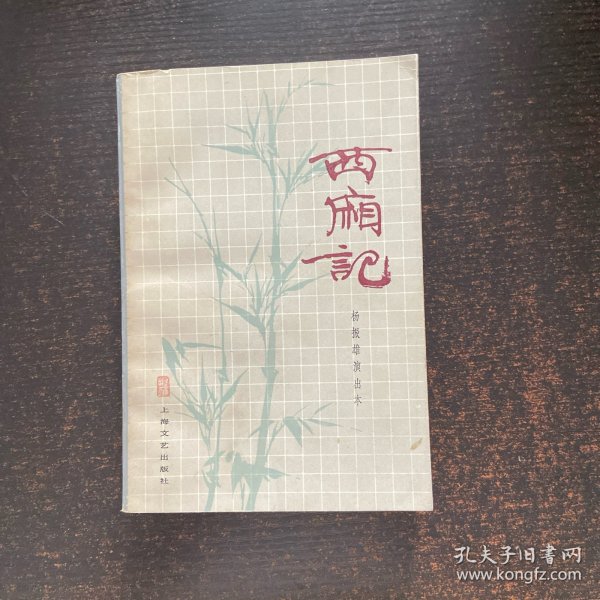 西厢记 上海文艺