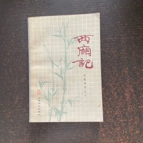 西厢记 上海文艺