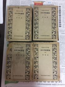 国学基本丛书 通鉴纪事本末 全四册（精装 民国23年）（第四册有3张被撕掉 缺6页）