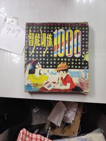 智能训练1000 6册全