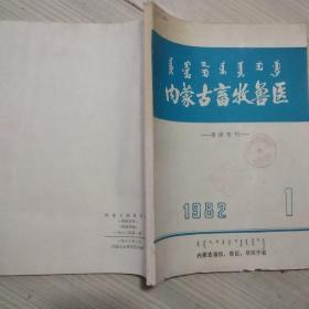 内蒙古畜牧兽医1982年1