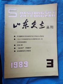 山东史志丛刊 （1989年 第3期） BD-0538