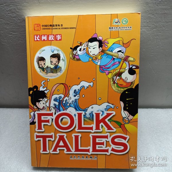 卡通版民间故事（汉英）