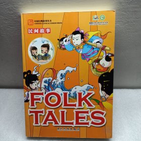 卡通版民间故事（汉英）