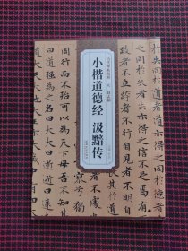 保正版！历代碑帖精粹·元 赵孟頫小楷道德经 汲黯传