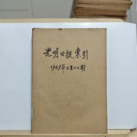 光明日报索引 1969年第2-12期【有大量黄斑，书脊破损】