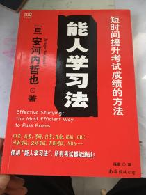 能人学习法：短时间提升考试成绩的方法