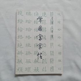 常用字字帖（一）