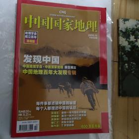 中国国家地理 地理学会成立百年珍藏版