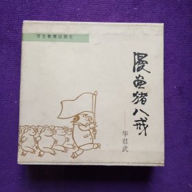 漫画猪八戒——华君武