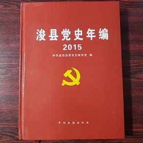 浚县党史年编2015