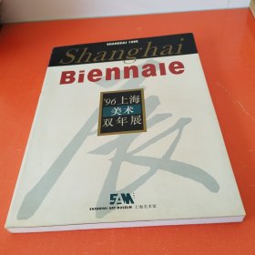 96上海美术双年展----中英对照8开