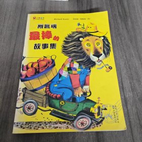 斯凯瑞最棒的故事集：蒲公英图画书馆·斯凯瑞金色童书系列