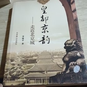皇都京韵：走近北京城