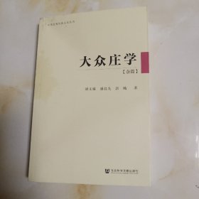 大众庄学（杂篇）