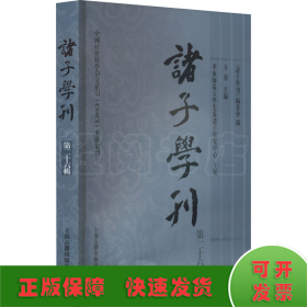 诸子学刊（第二十六辑）