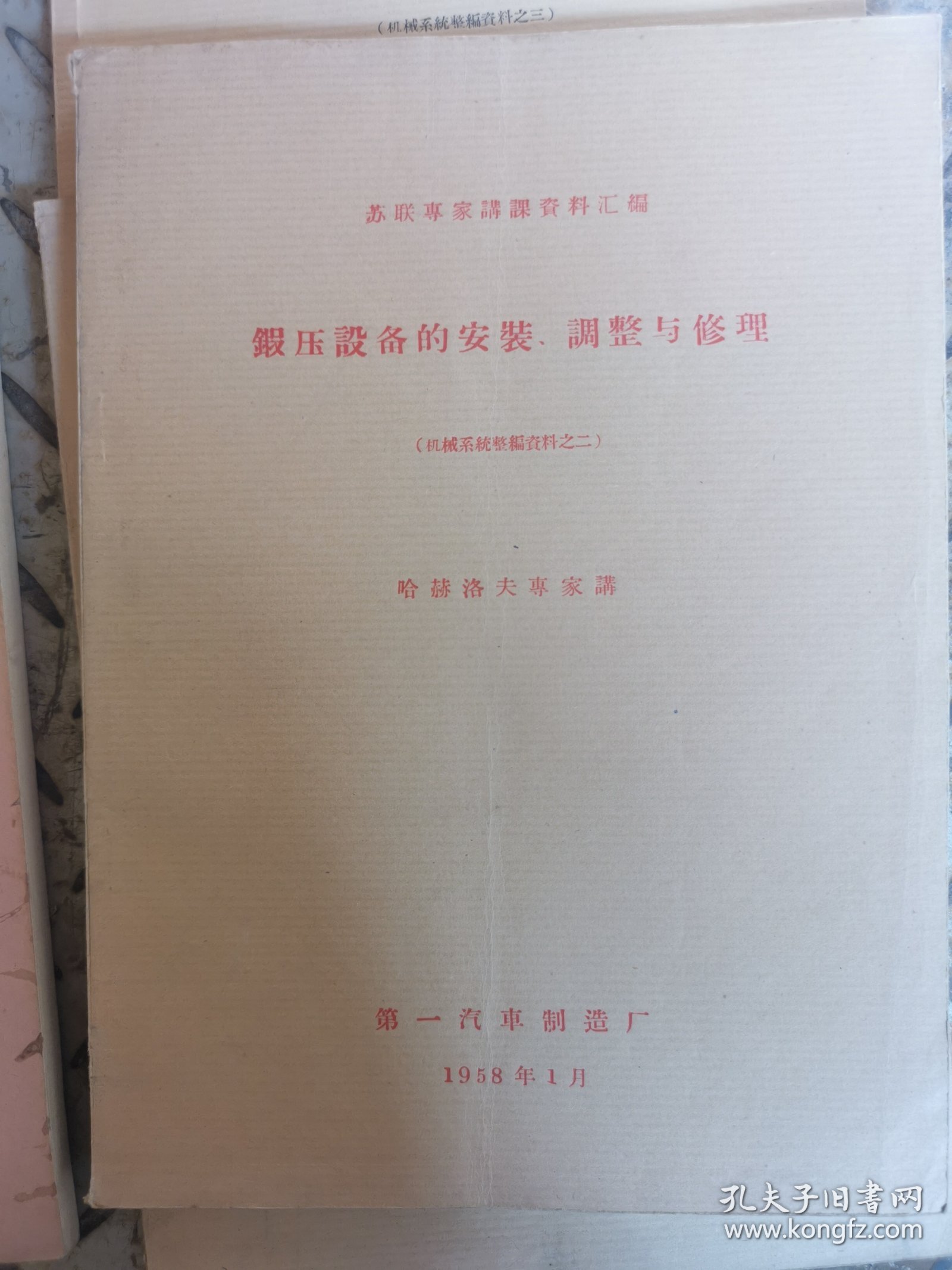 苏联专家讲课资料汇编四本合售