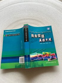 世图英语商务直通车:商务交流英语大观