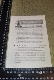 【老电影单】《1963年12月上海影片内容简介》（上海市新片电影院十二月份影片映期表/社会主义国家友军篮球锦标赛/世界见闻第11号/世界见闻12号/刘主席访问朝鲜/金沙江畔/特殊任务/小青鸟/消失的琴声/1929年的鲁滨城/罪恶的地主庄园/兄妹探宝故事片/老纸质）