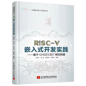 RISC-V嵌入式开发实践——基于CH32V307微控制器 王宜怀,杨勇,施连敏 等 9787512437531 北京航空航天大学出版社有限公司