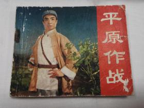 革命样板戏电影版连环画平原作战