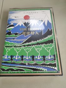 特装 书口喷绘 霍比特人 刘勇军译初版精装典藏复ke本 赠3张明信片、初版出版说明和信 全新未拆霍比特人