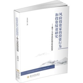 风险投资家的投资行为和投资绩效研究——基于人力资本特征相似性的视角