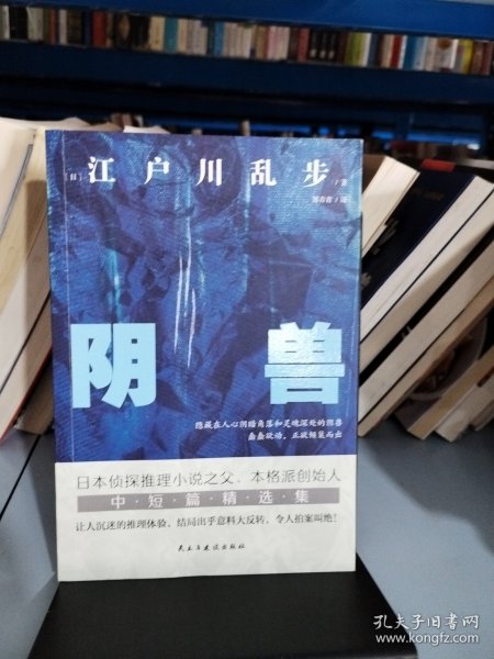 阴兽（日本推理小说开山鼻祖，东野圭吾、岛田庄司、松本清张盛赞，收录其一生最为人津津乐道的7部中短篇。）