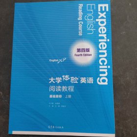 大学体验英语（第四版）阅读教程 基础目标 上册