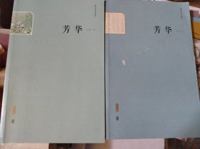 芳华(共2册)