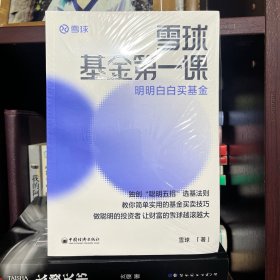 雪球基金第一课：明明白白买基金 雪球投资经典系列