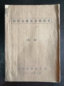 （湖北省）《钟祥县棉花企业简志》（初稿）（油印本）