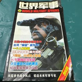 世界军事（六本合售）（增送一本）军事特刊