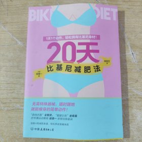 20天比基尼减肥法