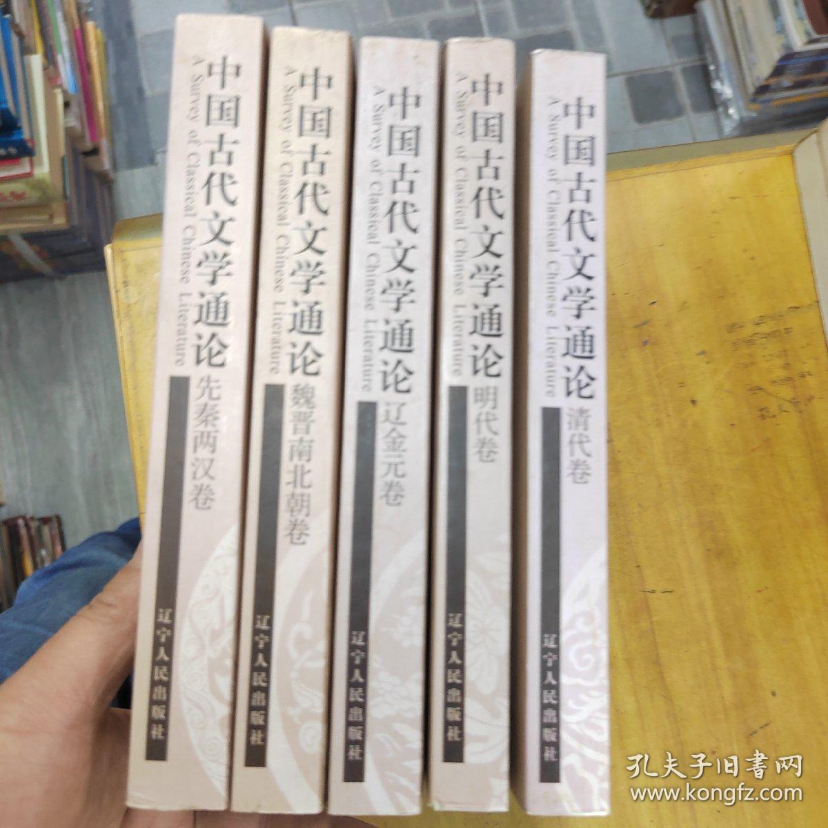 中国古代文学通论 先秦两汉卷+魏晋南北朝卷+辽金元卷+明代卷+清代卷  5本合售