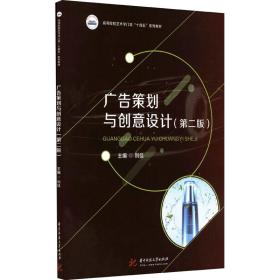 广告策划与创意设计(第2版) 大中专公共社科综合 作者 新华正版