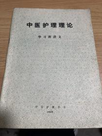 中医护理理论学习班讲义