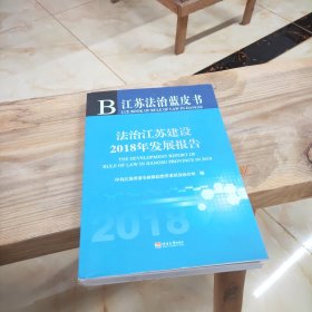 法治江苏建设2018年发展报告