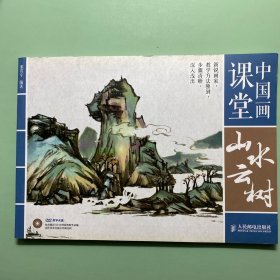 中国画课堂：山水云树 有光盘