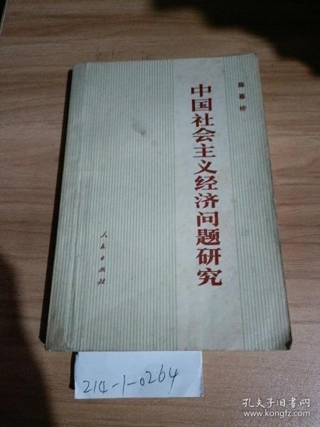 中国社会主义经济问题研究